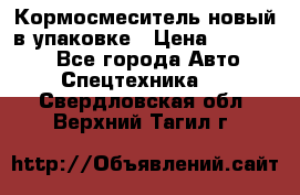 Кормосмеситель новый в упаковке › Цена ­ 580 000 - Все города Авто » Спецтехника   . Свердловская обл.,Верхний Тагил г.